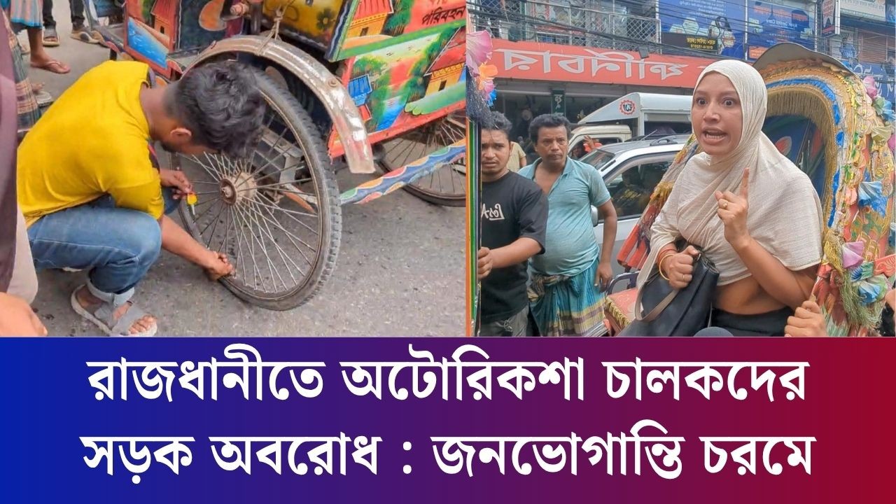 রাজধানীতে অটোরিকশা চালকদের সড়ক অবরোধ : জনভোগান্তি চরমে